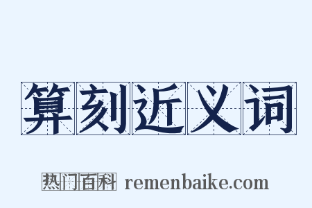 算刻近义词是什么意思的图片